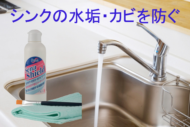 シンクの水垢・カビを防ぐ方法
